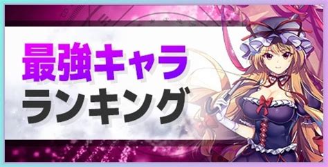 東方ロストワード最強キャラランキング|東方ロストワードの最強キャラクターの究極ティアリスト